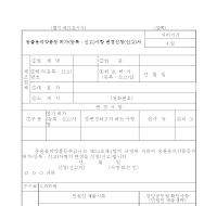 동물용의약품등 허가(등록‧신고)사항 변경신청(신고)서 동물용의약품등 허가(등록‧신고)사항 변경신청(신고)서